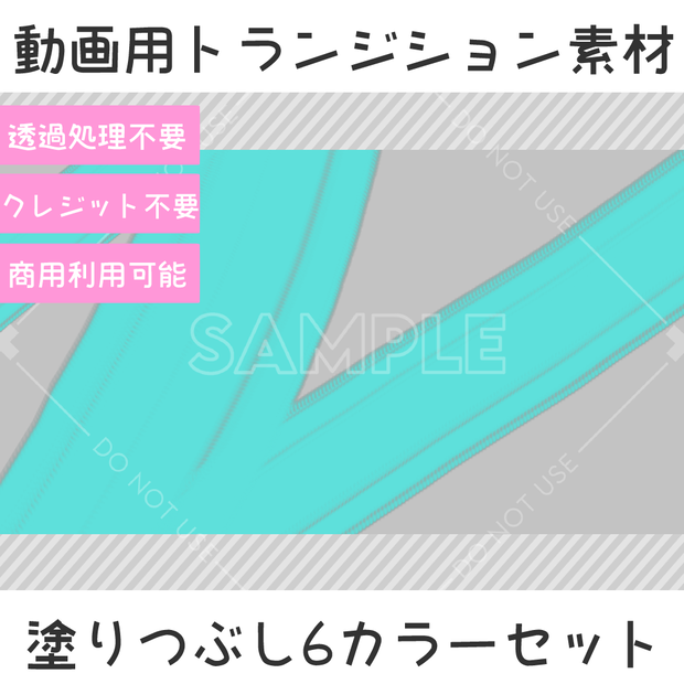 動画用トランジション素材-塗りつぶし6カラーセット