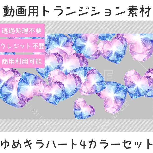 動画用トランジション素材-ゆめキラハート4カラーセット