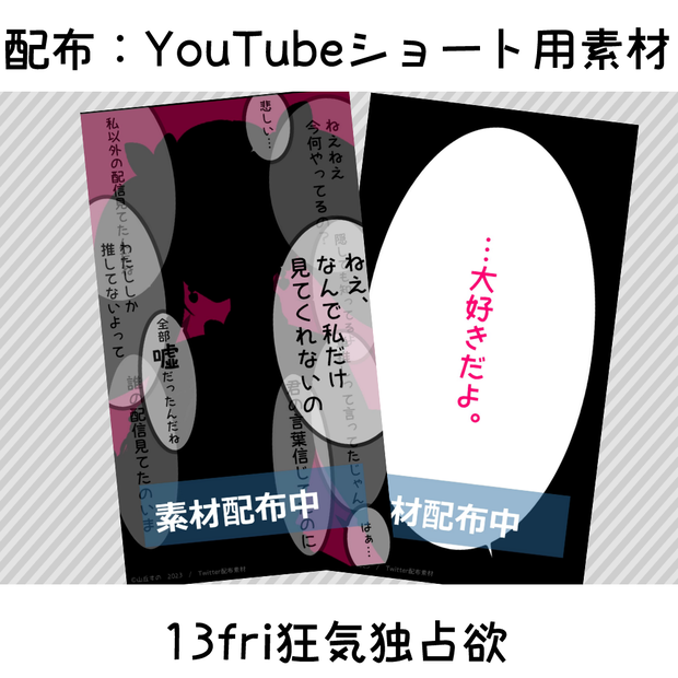 配布：YouTubeショート用素材-13fri狂気独占欲