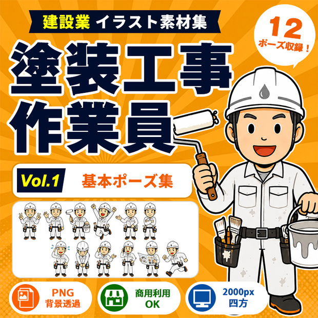 塗装工事作業員 Vol.1 基本ポーズ集