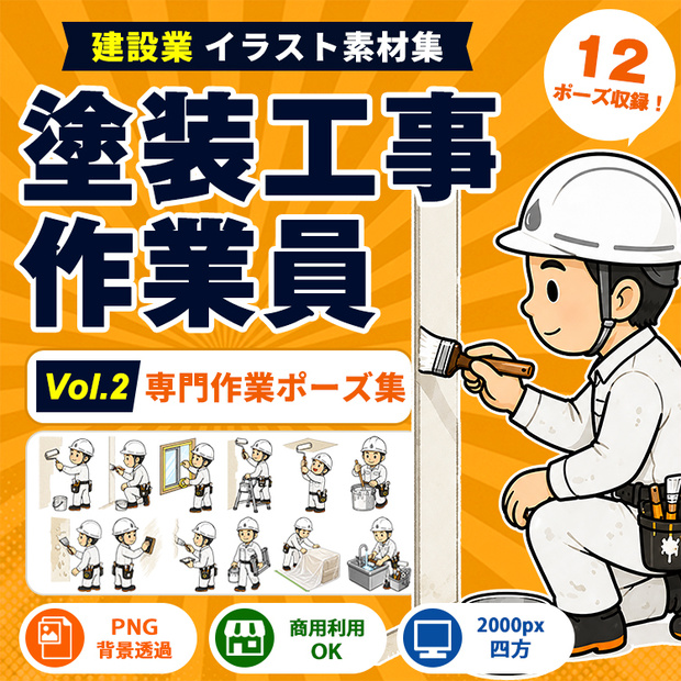 塗装工事作業員 Vol.2 専門作業ポーズ集