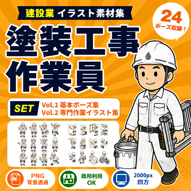 塗装工事作業員 Vol.1＋Vol.2 セット