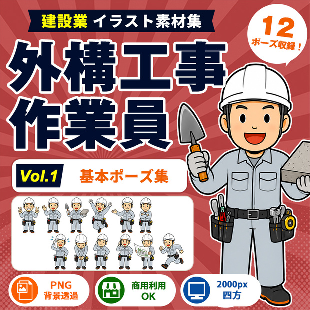 外構工事作業員 Vol.1 基本ポーズ集