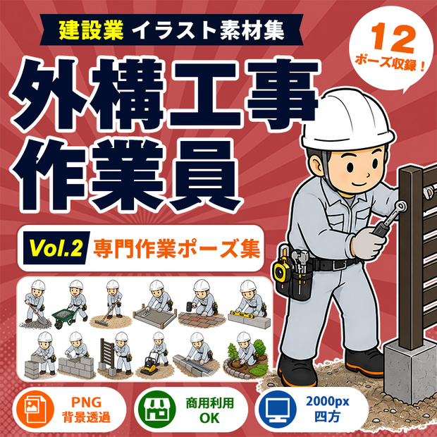 外構工事作業員 Vol.2 専門作業ポーズ集