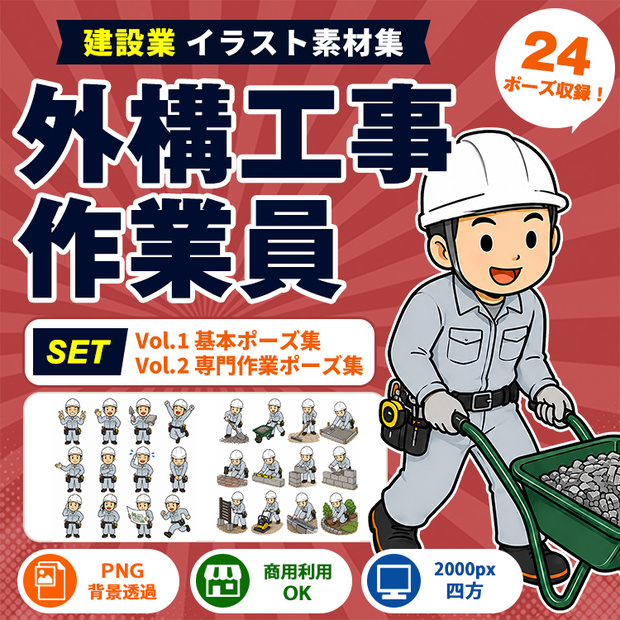 外構工事作業員 Vol.1＋Vol.2 セット