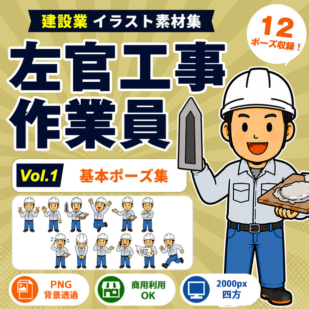 左官工事作業員 Vol.1 基本ポーズ集