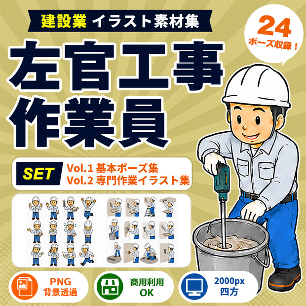 左官工事作業員 Vol.1＋Vol.2 セット