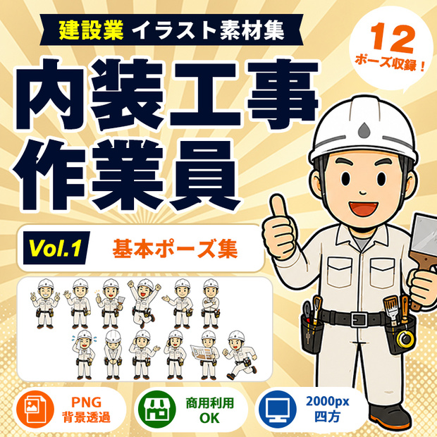 内装工事作業員 Vol.1 基本ポーズ集