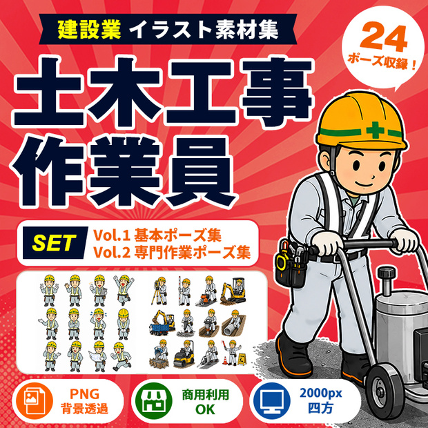 土木工事作業員 Vol.1＋Vol.2 セット