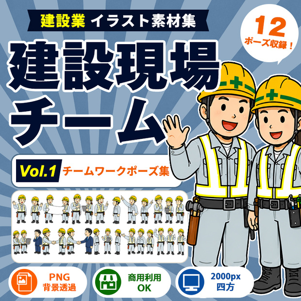 現場作業チーム Vol.1 チームワークポーズ集