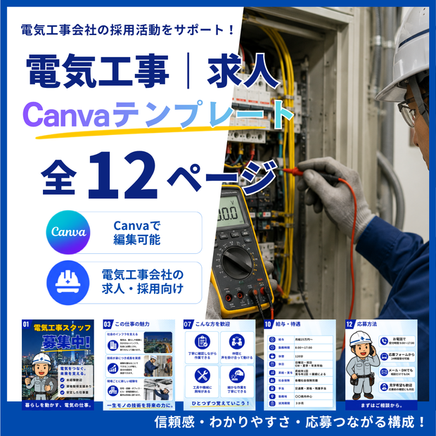 電気工事｜求人Canvaテンプレート 全12ページ