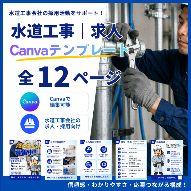 水道工事｜求人Canvaテンプレート 全12ページ