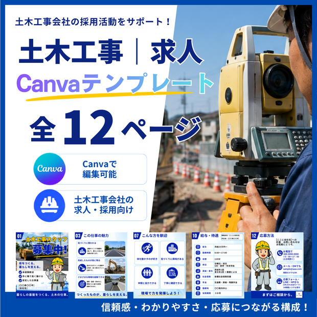 土木工事｜求人Canvaテンプレート 全12ページ