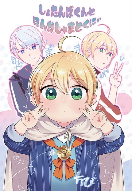 しょたんばくんとほんかしゃまとくにぃ - Aquamarine House - BOOTH