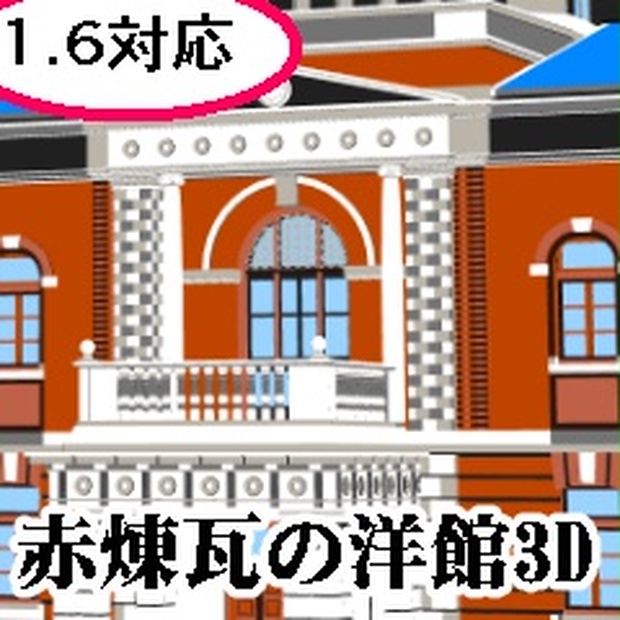 赤煉瓦の洋館3d ばながんち Booth
