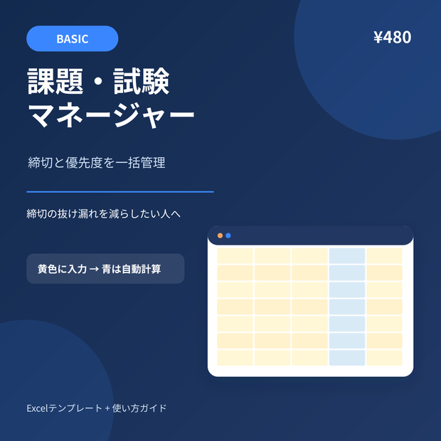 課題・試験マネージャー Basic｜締切と優先度をExcelで一括管理
