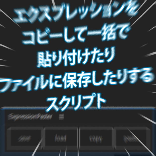 【After Effects スクリプト】ExpressionPaster.jsx