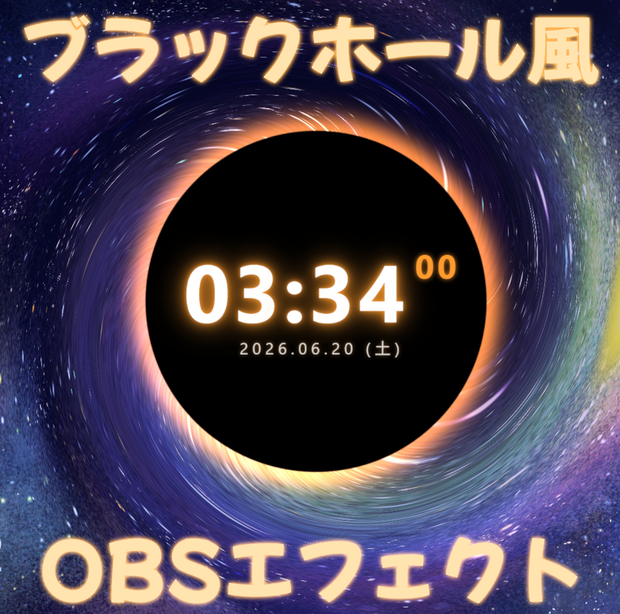 【OBS】ブラックホール風 重力レンズ エフェクト｜Event Horizon（配信演出/宇宙/SF）| 時計のおまけつき！