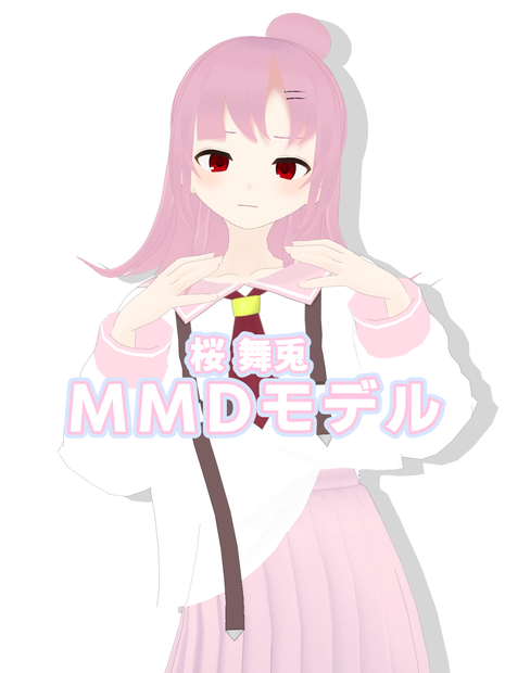 桜 舞兎MMDモデル【ファンメイド】