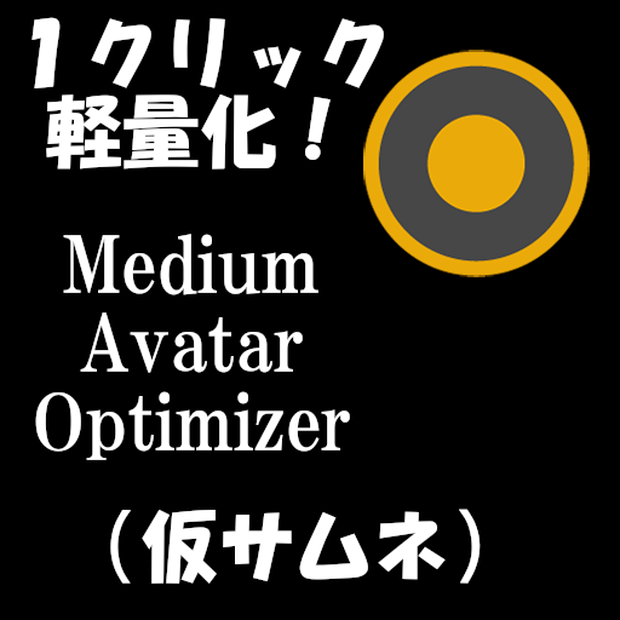 【β版につき無料】 Medium Avatar Optimizer