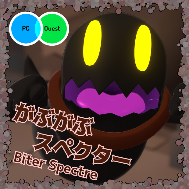 【VRChatアバター】がぶがぶスペクター