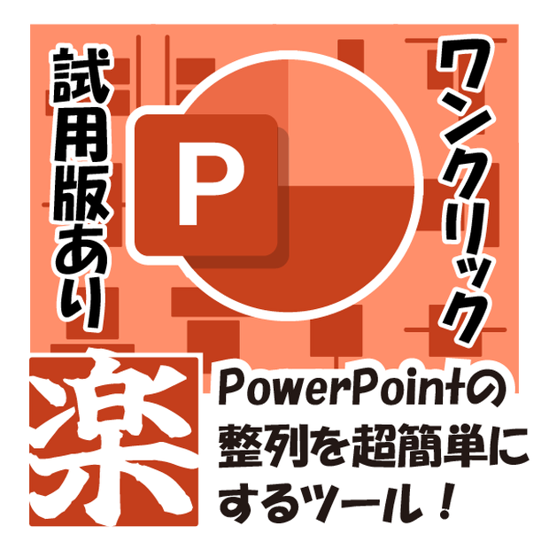 楽 -Raku-（PowerPoint整列ツール）
