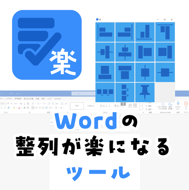 【期間限定無料配布中】楽 -Raku-（Word整列ツール）