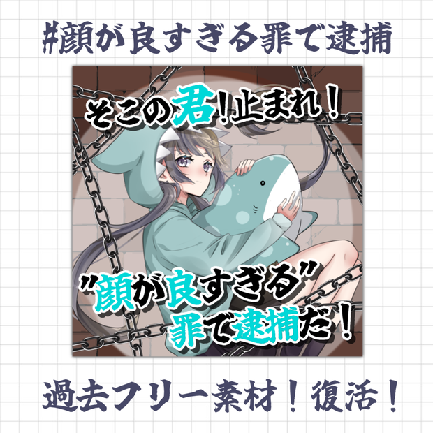 【 フリー素材 No.3 】顔が良すぎる罪で逮捕!!