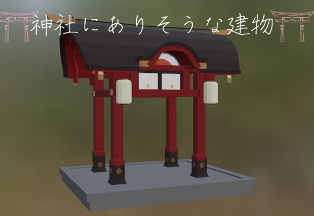 【3Dモデル】神社（にありそうな建物）