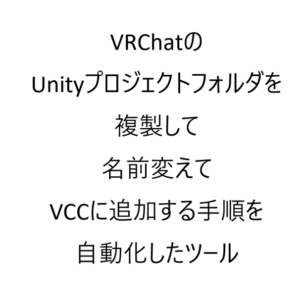 ワンクリックでプロジェクト複製＆VCC登録「VRChatUnityProjectManager」