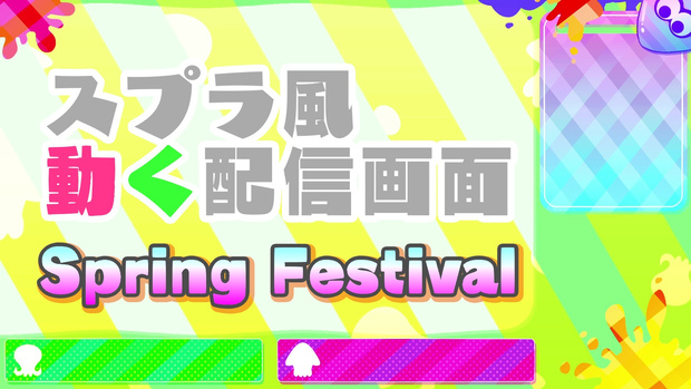 ＜スプラトゥーン風＞動く配信画面～Spring Festival～