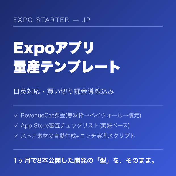 【日英対応・課金導線込み】Expoアプリ量産テンプレート — App Store審査チェックリスト付き