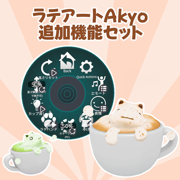 【MA対応】「ラテアートAkyo」追加機能セット【VRCアバターギミック】