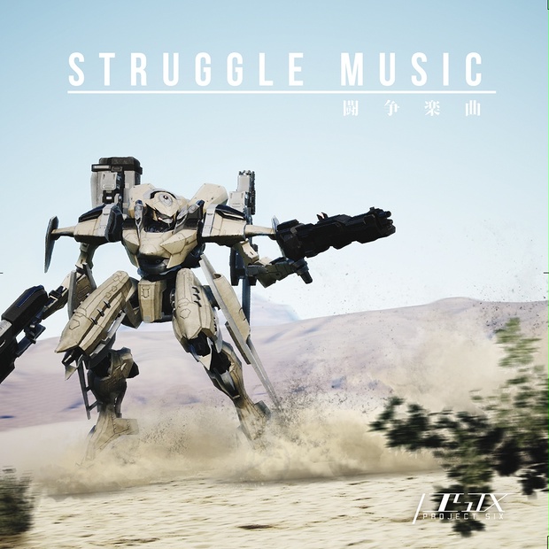 STRUGGLE MUSIC 闘争楽曲 (ProjectSix Original Soundtrack) - するめ工房 - BOOTH