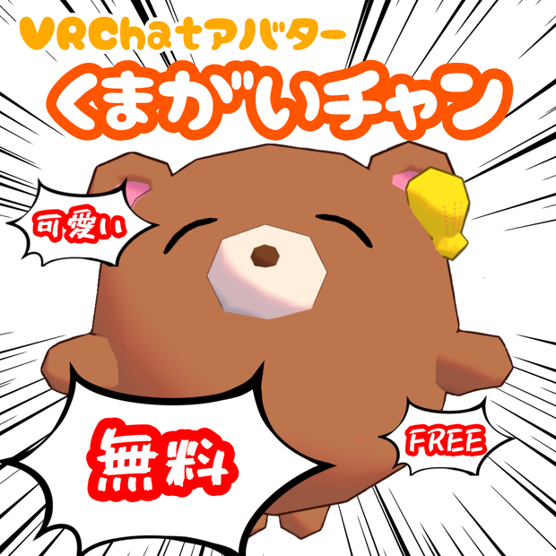 【FREE】くまがいチャン【Quest対応】