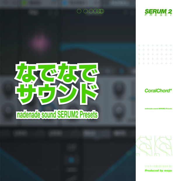 なでなでサウンド SERUM2 Presets