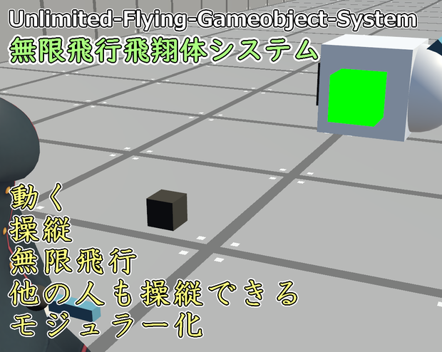 無限飛行Gameobjectシステム / Unlimited Flying Gameobject System