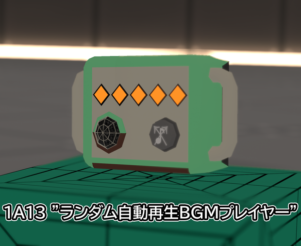 ランダム自動再生BGMプレイヤー | 1A13