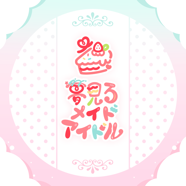 【オリジナル曲】1st Single ʚ 夢見るメイドアイドル ɞ #YOUMAiDOLL