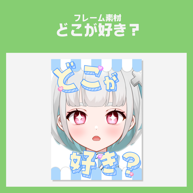 【VTuber素材】どこが好き？【フレーム素材】