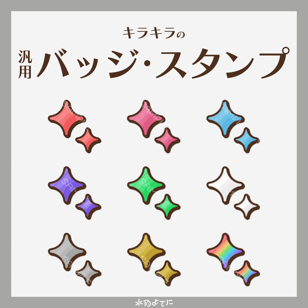 【YouTube・Twitch対応】キラキラVer.1のメンバースタンプ・サブスクスタンプ✨【9種入り】
