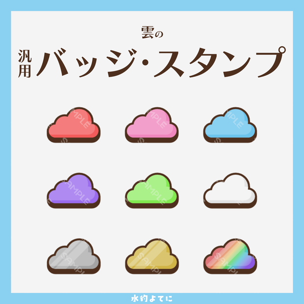 【YouTube・Twitch対応】雲のメンバーバッジ・サブスクバッジ🌥【9種入り】