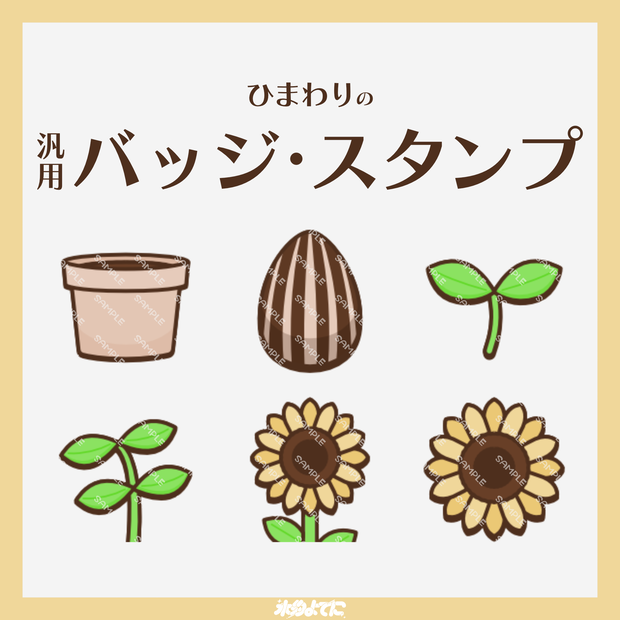 【YouTube・Twitch対応】ひまわりのメンバーバッジ・サブスクバッジ🌻【6種入り】