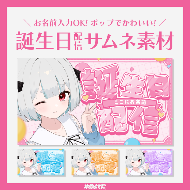 【サムネ素材】お名前を入れられる！誕生日配信サムネイル素材🎂【VTuberさん・歌い手さん向け】