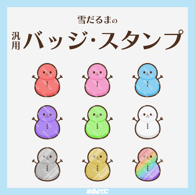 【YouTube・Twitch対応】雪だるまのメンバーバッジ・サブスクバッジ⛄【9種入り】