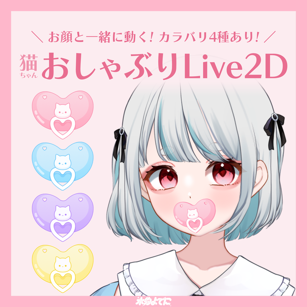 【Live2Dアイテム】猫ちゃんのおしゃぶり🐈🍼