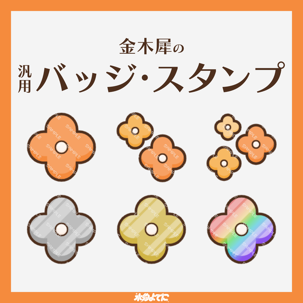 【YouTube・Twitch対応】金木犀のメンバーバッジ・サブスクバッジ🍁【6種入り】