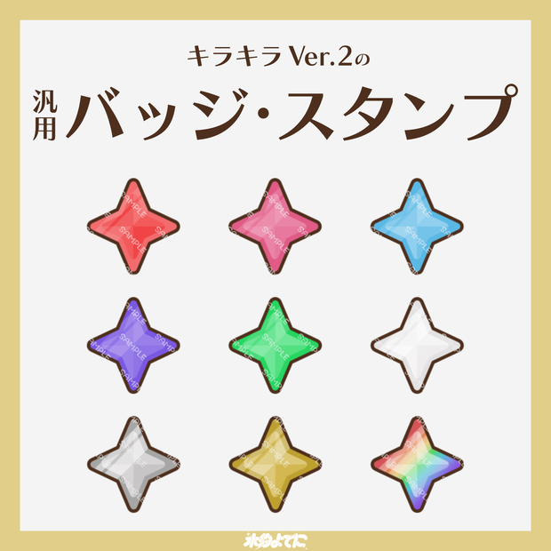 【YouTube・Twitch対応】キラキラ Ver.2のメンバーバッジ・サブスクバッジ✨【9種入り】