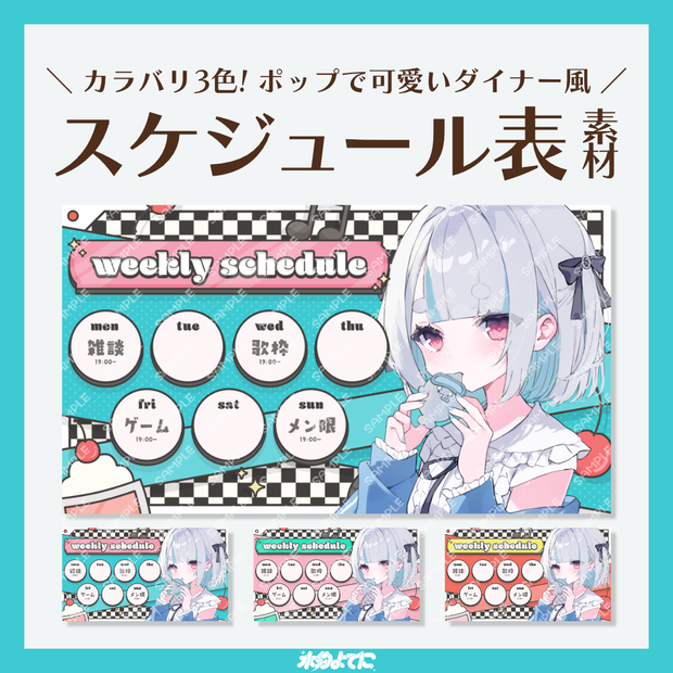 【スケジュール表】カラバリ3色！ポップなダイナー風 スケジュール表🍒 ~サムネイルサイズ版~【VTuberさん・配信者さん向け】
