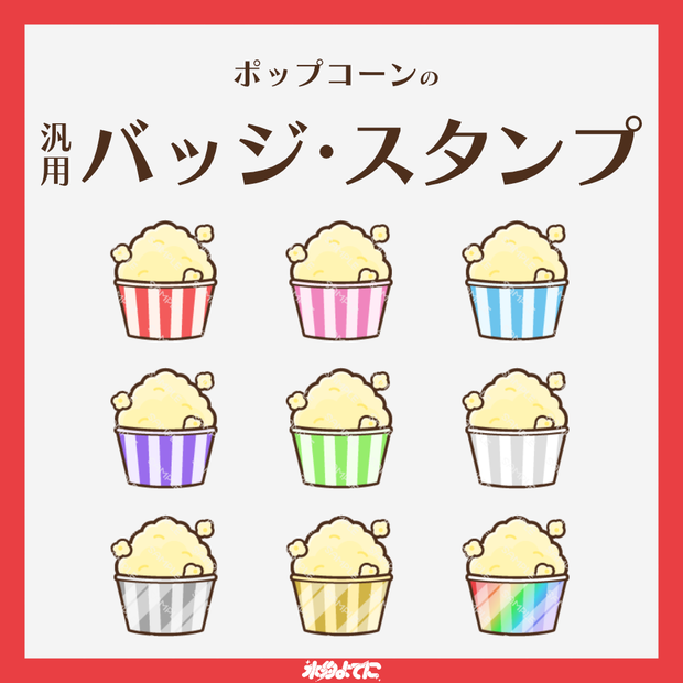 【YouTube・Twitch対応】ポップコーンのメンバーバッジ・サブスクバッジ🍿【9種入り】